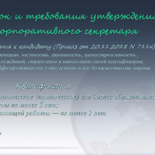 Иллюстрация №1: ПРЕЗЕНТАЦИЯ  на тему: \»Роль, функции и задачи корпоративного секретаря в системе корпоративного управления\». Кафедра «Экономика, финансы и менеджмент\» (Презентации - Менеджмент).